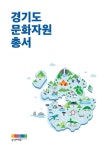 경기도내에서 문화공간·지역축제 가장 많은 곳은?