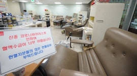 혈액 수급 비상, 한산한 헌혈의 집