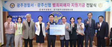범죄피해자 보호·지원 ‘한마음’ 광주경찰서·광주신협,  기금 전달
