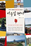 강릉서 선조들의 흔적 따라 써내려간 ‘바우길 편지’