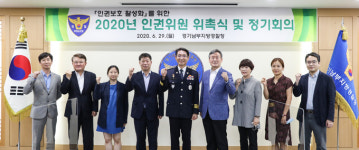 경기남부지방경찰청복지후생위원회 | 경기남부지방경찰청, 인권위원회 위촉식 및 정기회의 개최