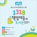 안성 공도중학교, 1318 책벌레들의 도서관 점령기 운영
