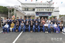 포천시 신북면 고일2리, 마을회관 및 경로당 준공식 개최