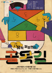 경기문화재단 경기예술창작지원 초연작 3편 잇따라 공연