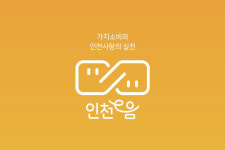 인천시, e음카드 운영법인 설립 내부검토 착수