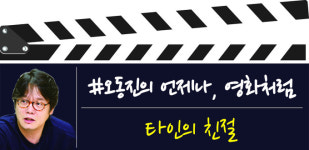 [오동진의 언제나, 영화처럼] 착한 영화는 착한 세상을 만든다