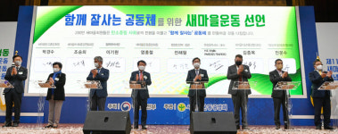 함께 잘 사는 공동체를 위한 새마을운동 선언