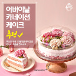 떡보의하루 어버이날 카네이션 케이크 한정 판매