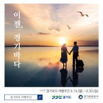 경기도, 경기바다 국민 관광 명소 육성…경기바다 여행주간 운영 발표