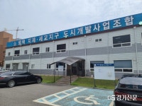 평택지제세교조합 조합장 해임 불법 강행 논란