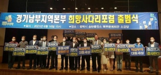 이재명 지지 ‘경기남부권역 희망사다리포럼’ 출범