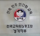 전국교직원노동조합 경기지부, 사학비리 학원법인 이사회 해체해야