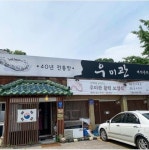 [우리동네] 3대가 66년간 운영 중인 장어집, 구리 우미관