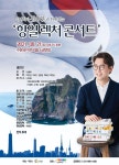 역사학자 심용환과 함께하는 ‘항일 렉처 콘서트’ 21일 개최
