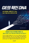 [신간] 산업 디지털 트랜스포메이션의 미래 ‘GE의 혁신 DNA