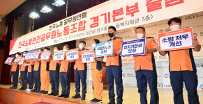소방안전공무원 노조 경기본부 출범