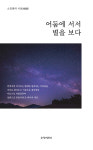 [신간] 가천대학교 소진광 명예교수의 시선(視線), ‘어둠에 서서 별을 보다’