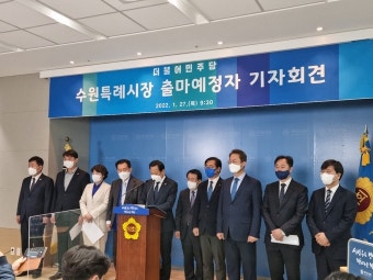 더불어민주당 수원특례시장 출마예정자...'원팀'으로 대선 승리 이끌겠다