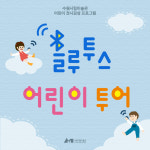 어린이를 위한 전시해설, 수원시립미술관 ‘블루투스 어린이 투어’