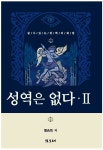 [신간] 살아있는 권력을 향하는 칼 끝, ‘성역은 없다. 2’