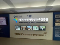 인천인재평생교육진흥원, 3월 25일까지 시민 학습플래너 30명 모집