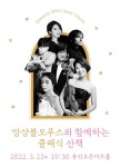 [경기도 공연 소식] ‘앙상블 오푸스와 함께하는 클래식 산책’ 外