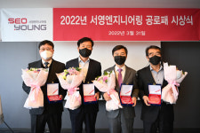 ㈜서영엔지니어링 김종흔 대표이사 외 3인 ‘서영 공로상’ 수상