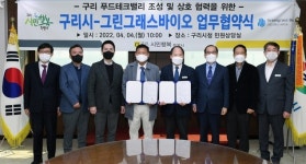 구리시, 메디푸드 전문 기업 ‘그린그래스 바이오’와 업무협약 체결