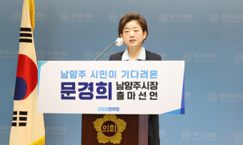 문경희 경기도의회 부의장, 남양주시장 출마 선언…'남양주 대전환' 강조