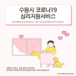 수원시행복정신건강복지센터, 재난심리지원 실행역량평가 보건복지부장관 표창