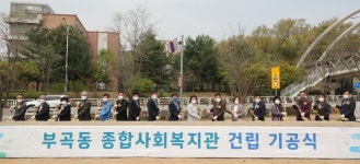 군포시 부곡동 종합사회복지관 건립 기공식
