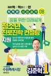 김준혁 수원시장 예비후보 ‘청소년 진로진학 전문 컨설팅’ 도입 추진