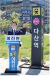 이진환 前 다산총연회장, 남양주시의원 출마 공식 선언
