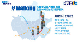 이재준 수원시장 후보, 서울3호선 세류역 연장 반드시 해낼 것