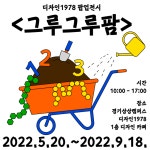 경기상상캠퍼스, 디자인1978 팝업전시 그루그루팜 개최