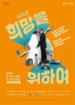 부천문화재단-초이스뮤지컬컴퍼니, 뮤지컬 ‘희망을 위하여’ 상연