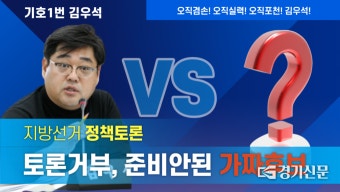 김우석 경기도의회 포천1선거구 후보, TV토론 불참 국힘 후보 비판