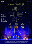 용인시립합창단, 팝스콘서트 ‘별이 빛나는 밤에’ 8월 개최