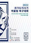 ‘2022 경기도지사기 어울림 축구대회’ 25일 화성서 개막