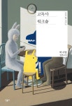 고독함 견딜힘 건네는 ‘고독사 워크숍’