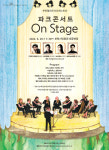[경기도 공연 소식] ‘파크콘서트 on stage - 부천’ 外