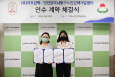 인천 동구노인인력개발센터, 개로만족과 인수계약 체결
