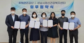 주택관리공단-성남시정신건강복지센터, 업무 협약