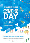 매달 마지막 주 토요일, ‘오정다운 데이’로 문화생활 즐기자