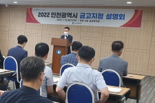 인천시, 시금고 지정 위한 사전설명회 개최