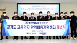 [기획] 경기도 교통약자 이동 현실…‘유명무실’한 광역이동지원센터