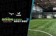 성남FC, 클럽하우스 첫 개방…맥주와 함께 ‘원정 응원전’ 연다