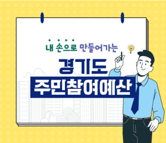 경기도 ‘주민참여 예산제’ 내실화 가닥…한계 극복하고 정착할까