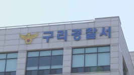 구리농수산물도매시장서 400만원 훔친 40대 남성 검거