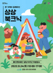 책으로 즐기는 가을 가족 소풍…24일 용인어린이상상의숲에서 책소풍